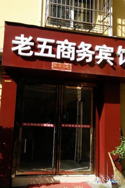 铜仁老五商务宾馆图片