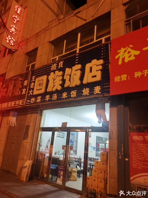 王老大回族饭店(柳河大街店)图片