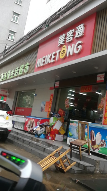 美客通连锁生活超市图片