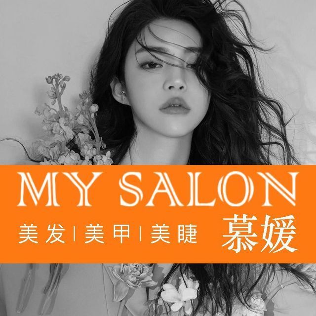 慕媛美容美发 salon图片