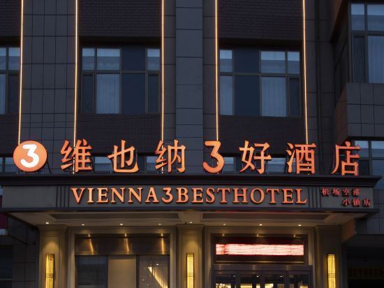 维也纳3好酒店(胶州胶东国际机场店)图片