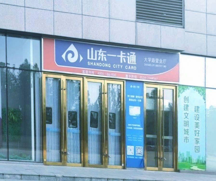 山东一卡通图片
