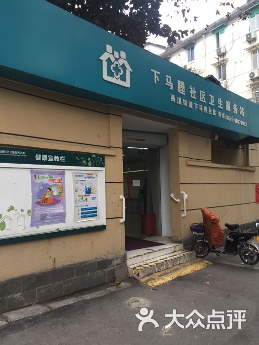 西街道社区卫生服务中心下马塍社区卫生服务站图片