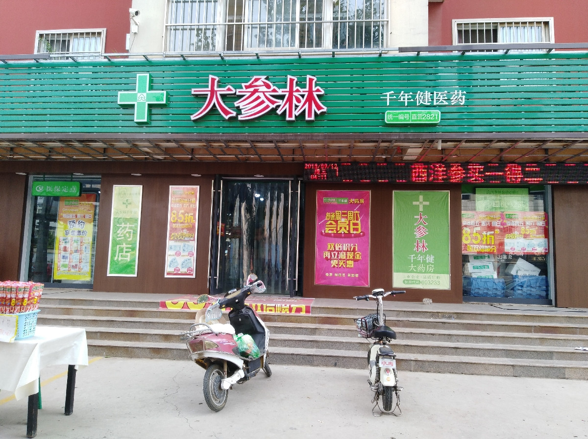 千年健医药(温泉分店)图片