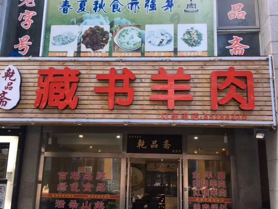乾品斋藏书羊肉(园区店)图片