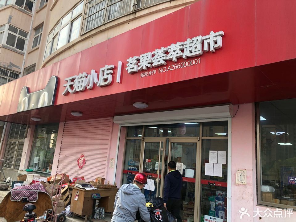 天猫小店茗果荟萃超市图片