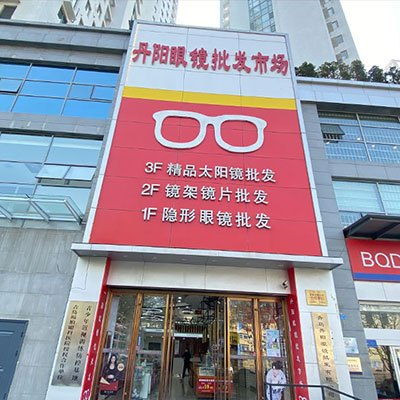 丹阳眼镜批发市场(延安二路店)图片