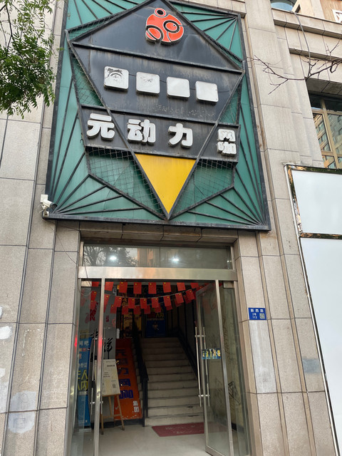 元动力网咖图片