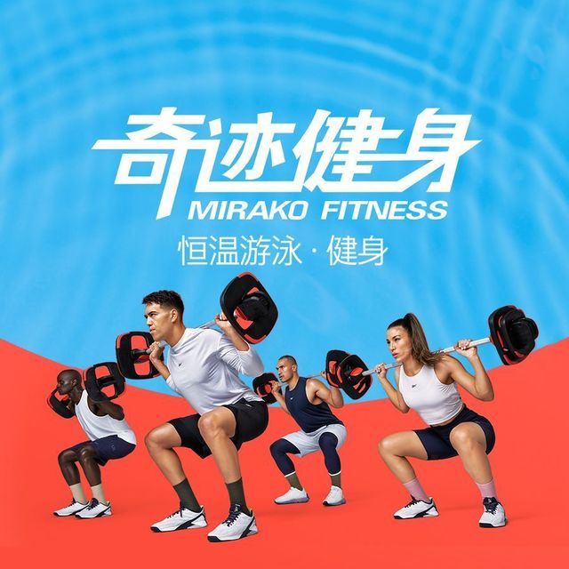 奇迹健身图片
