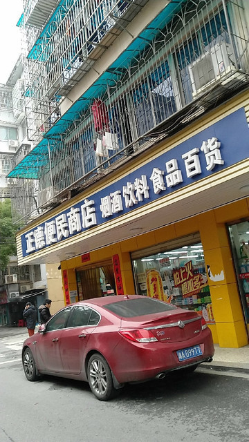 正德便民商店图片