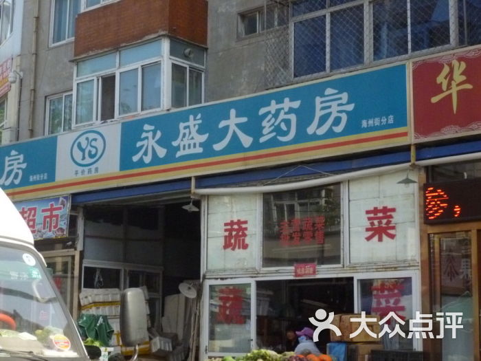 大连永盛大药房(海州街分店)图片