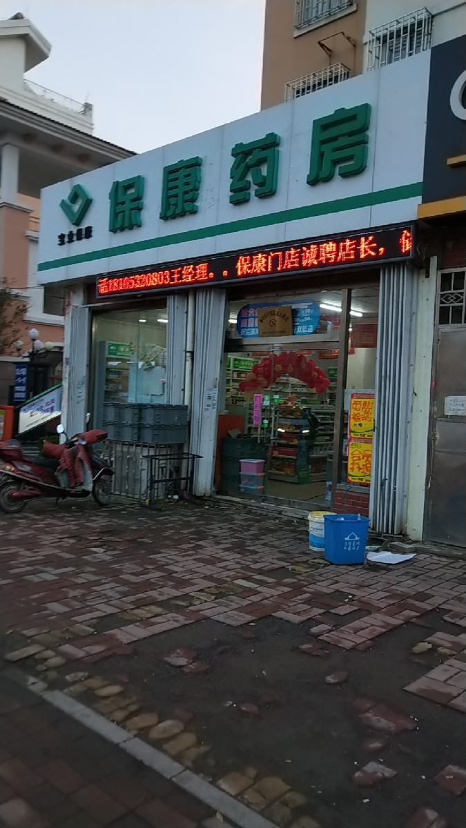 保康药房图片
