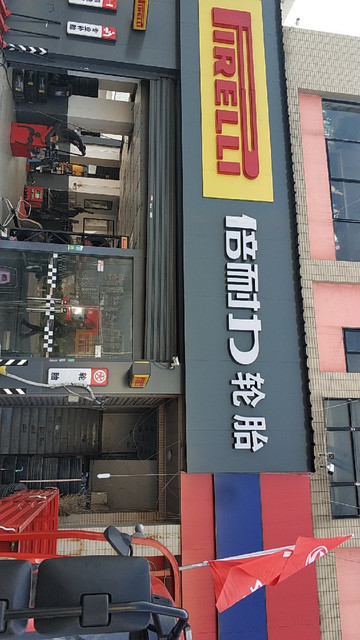 倍耐力汽车轮胎