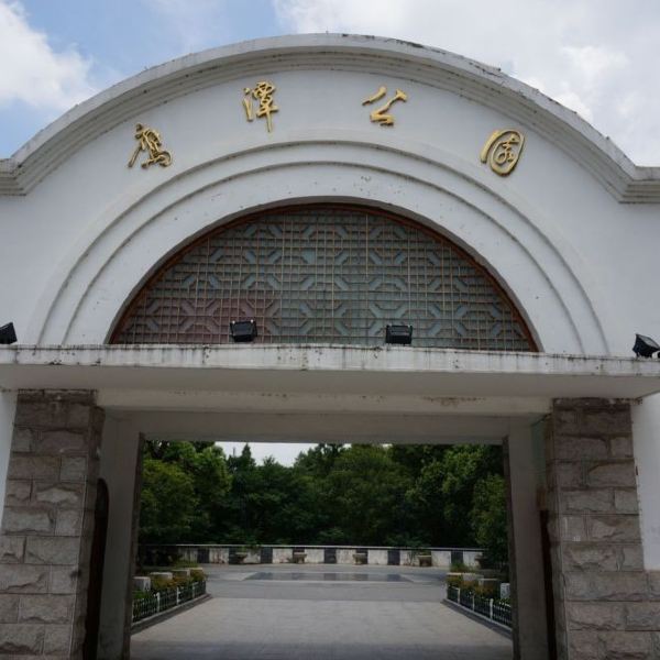 鹰潭公园-南区图片