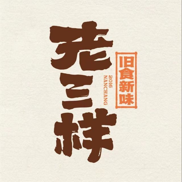 老三样(三店)图片