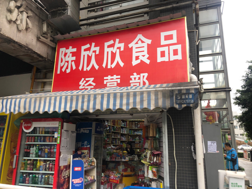 在哪,在哪里,在哪儿):成都市武侯区科华中路新3号电话:欣欣水果超市