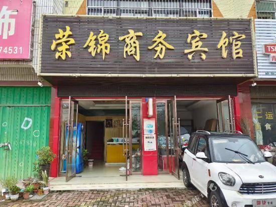 荣锦商务宾馆图片