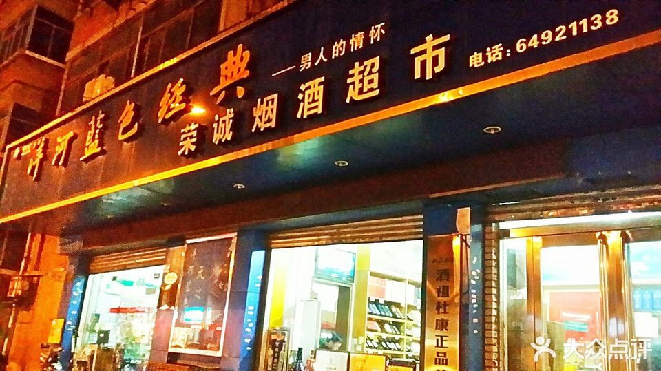 荣诚超市(珠江路)图片