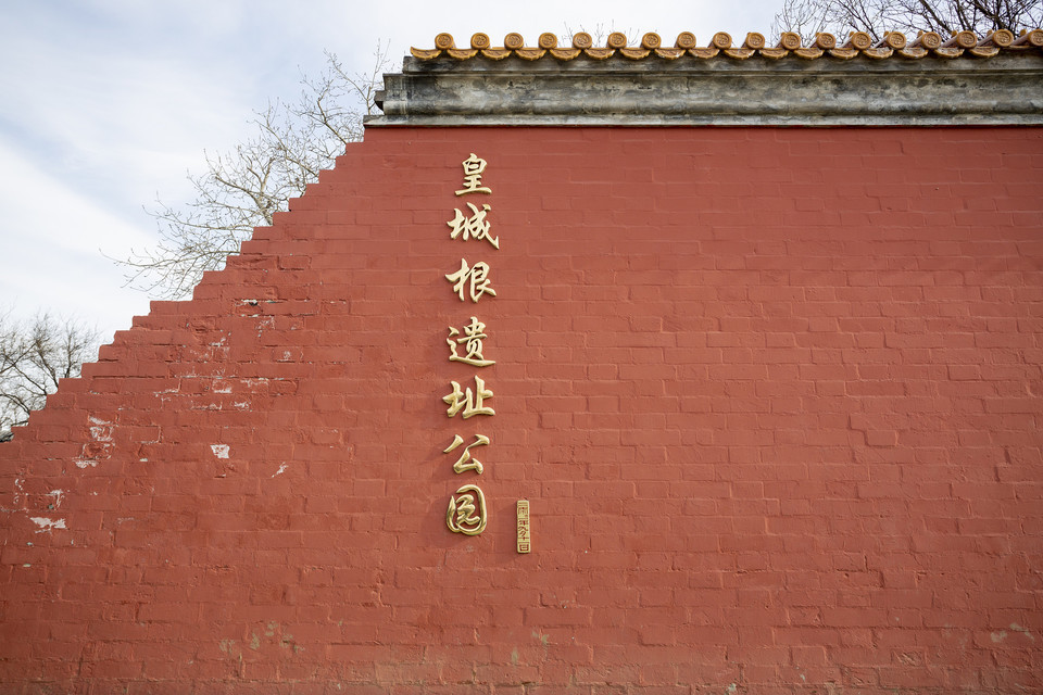 皇城根遺址公園圖片