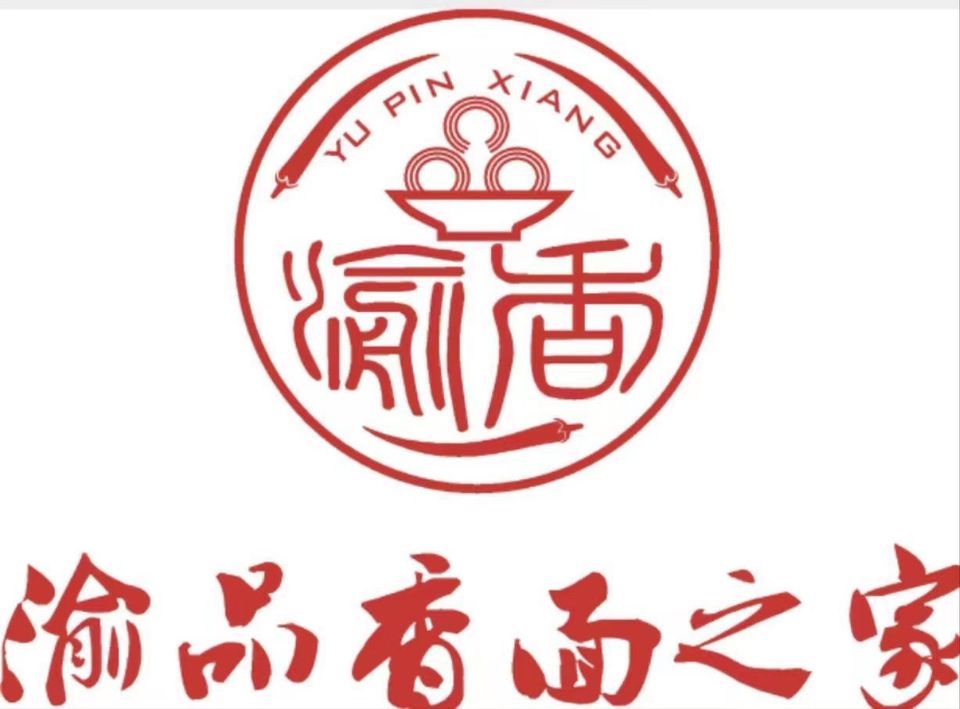 渝品香面之家(怀德店)图片