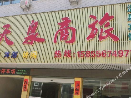 天泉大酒店具体地址图片