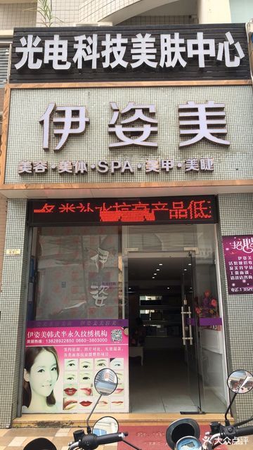 伊姿美美容美体生活馆(黄金海岸店)图片