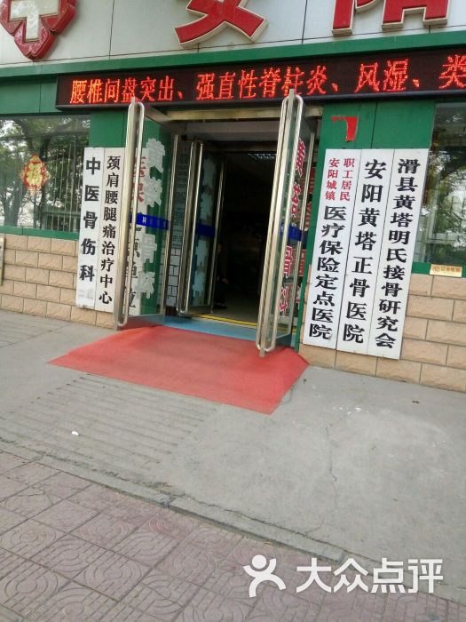 安阳黄塔骨科医院图片