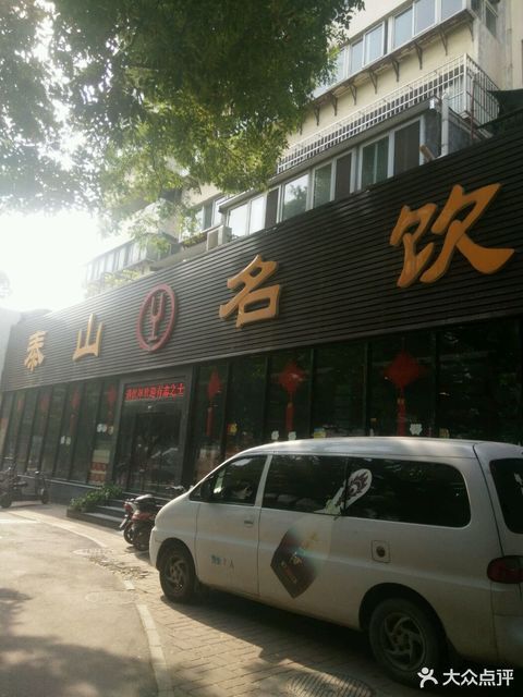 泰山名饮(建国小经三路店)图片