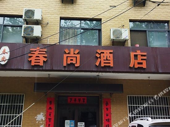 秦汉新城春尚酒店图片