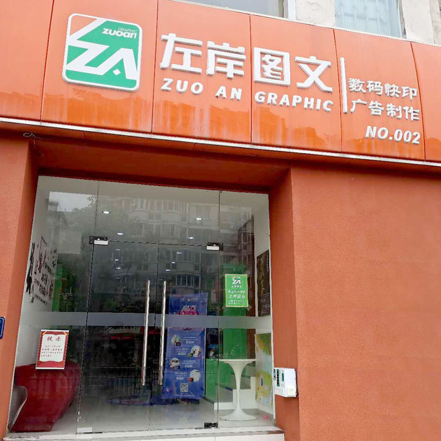 左岸图文(城西店)图片