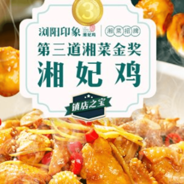浏阳印象·湘妃鸡(凯德店)图片