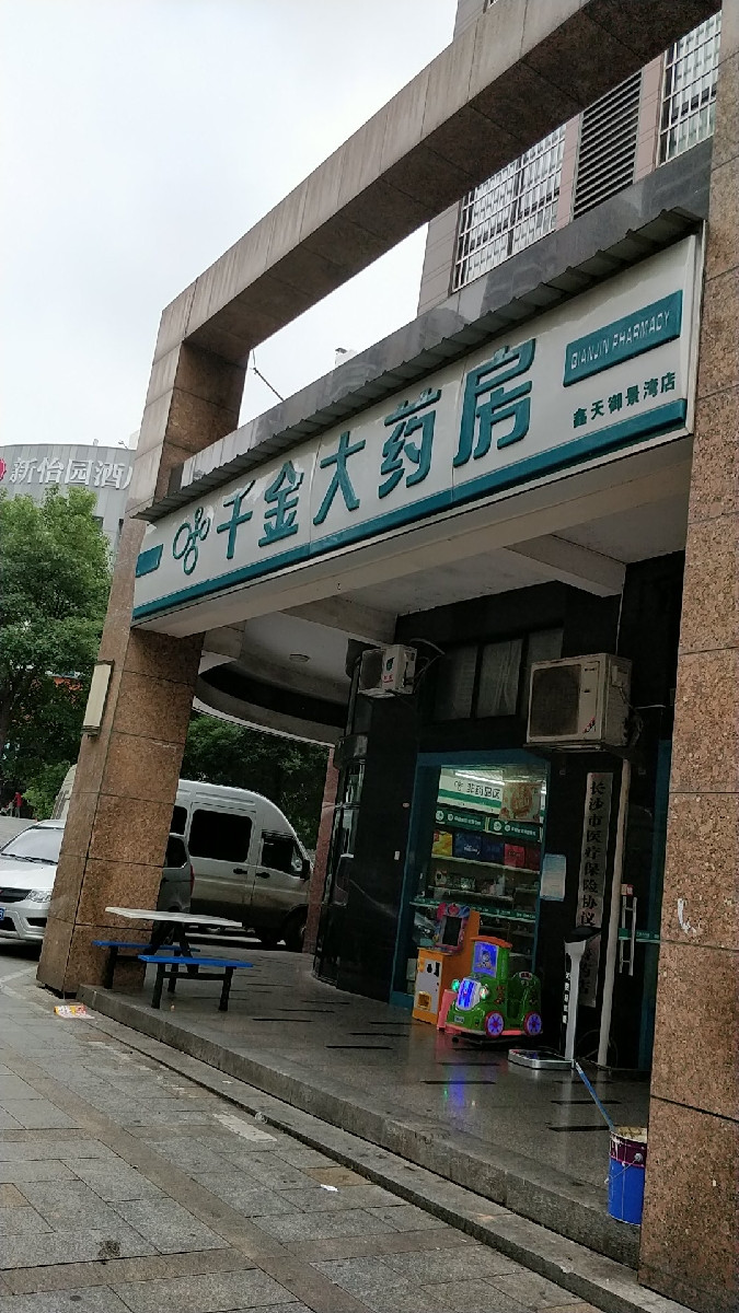 千金大药房(鑫天御景湾店)图片