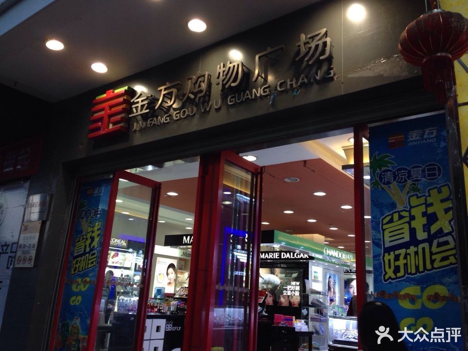 金方购物广场(丽江店)图片