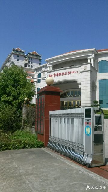 惠州市老干部活动中心图片