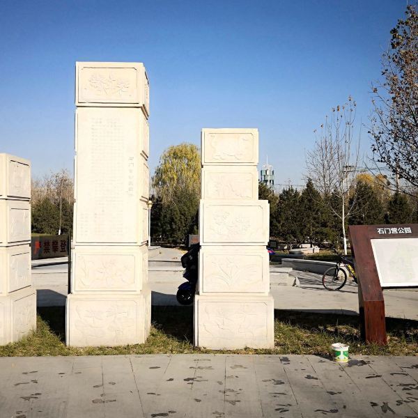 石门营文化公园