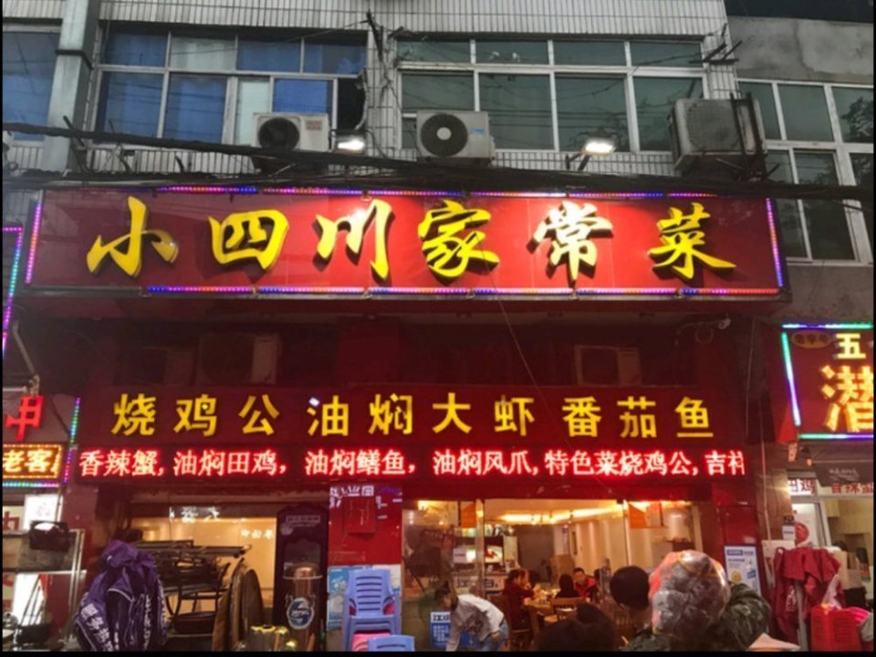 小四川家常菜(前进二路分店)图片