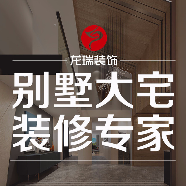 龙瑞装饰图片