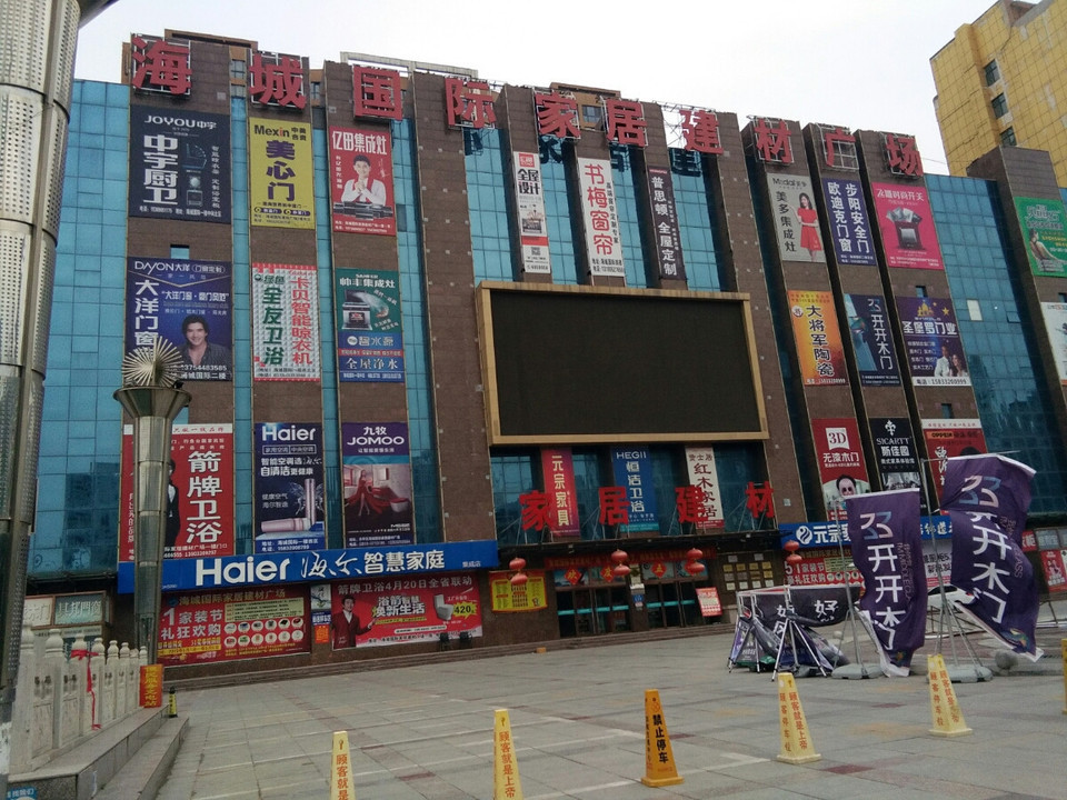 海城国际家居建材广场图片
