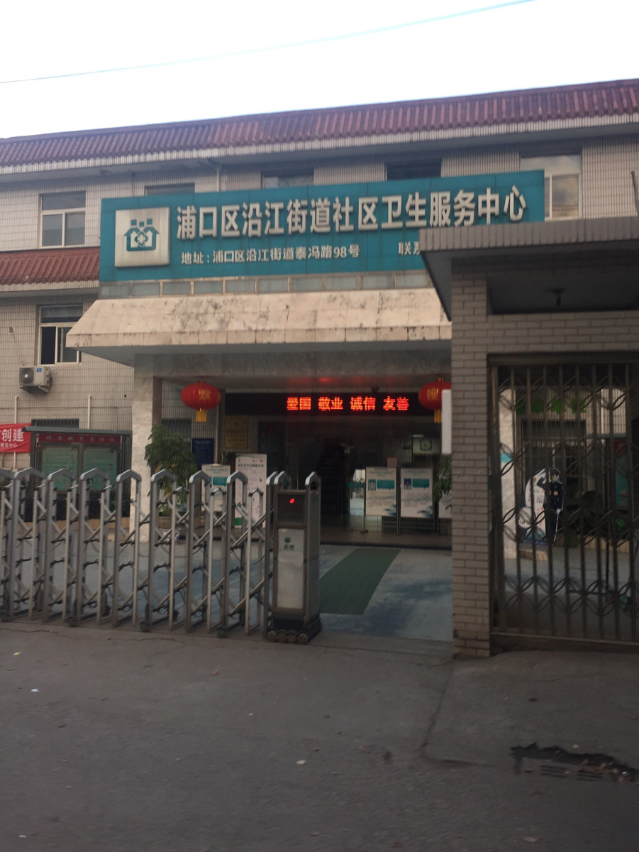 浦口区沿江街道社区卫生服务中心图片