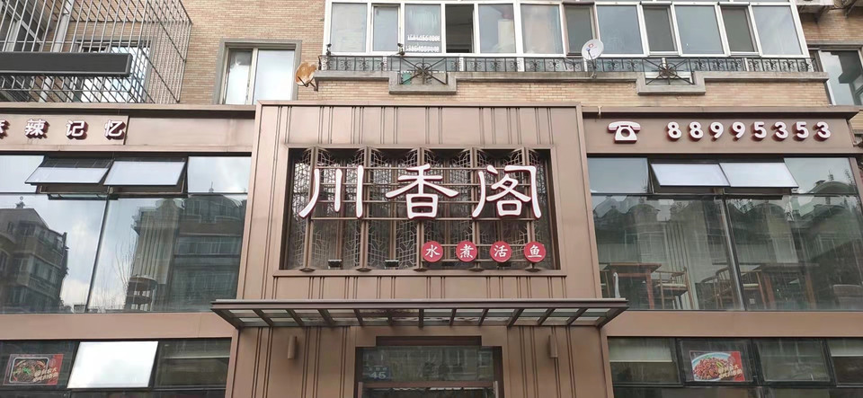 川香阁水煮活鱼(木材街店)图片