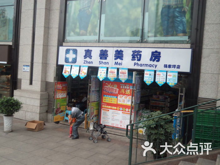 真善美药房(大洋百货重庆店)图片