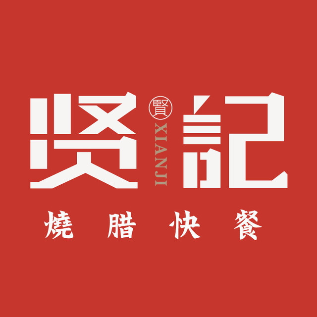 贤记烧腊快餐(东海泰禾店)图片