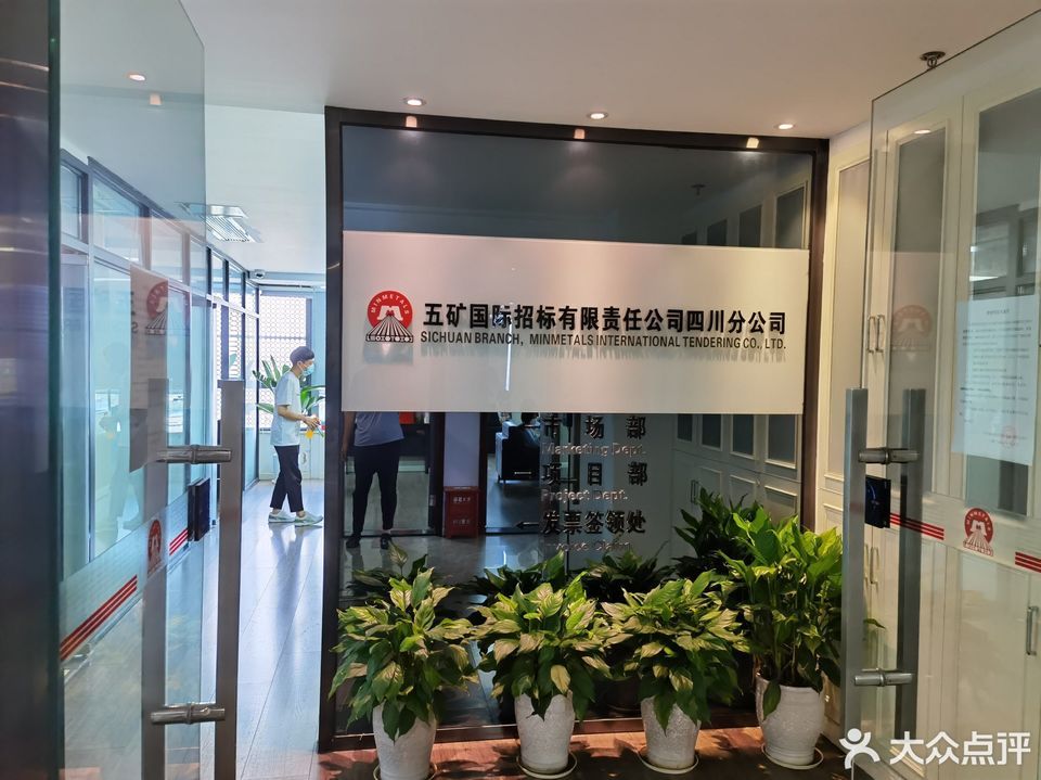 五矿国际招标公司(四川分公司)图片