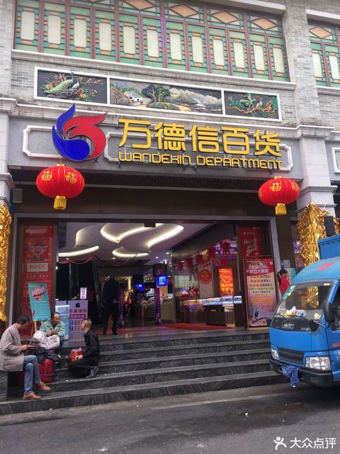 万德信百货图片