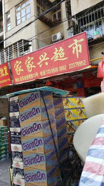 家家兴超市(迎津街)图片