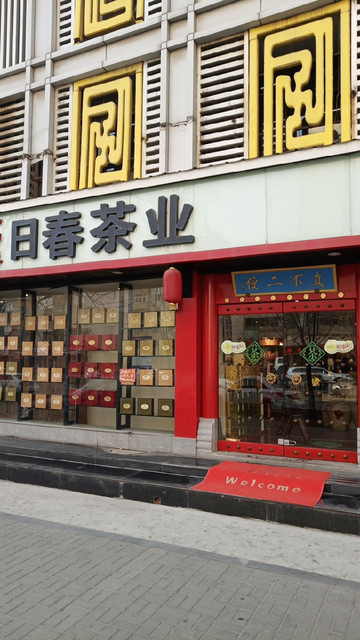日春茶业(亲贤北街店)图片