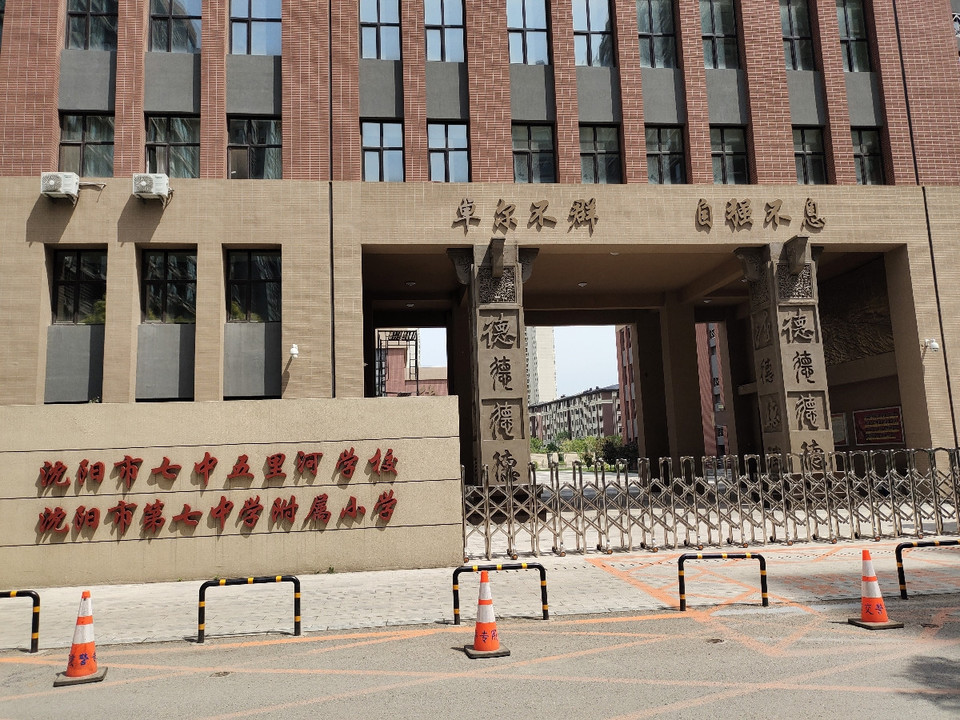 沈阳市第七中学五里河学校