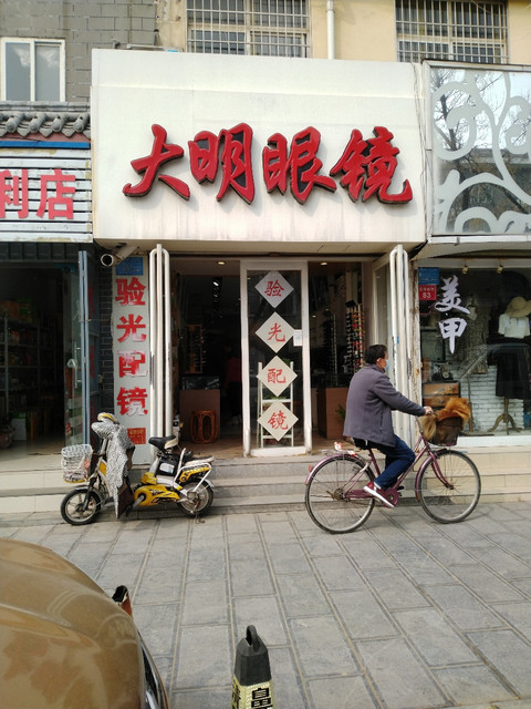 大明眼鏡(省府西街店)圖片