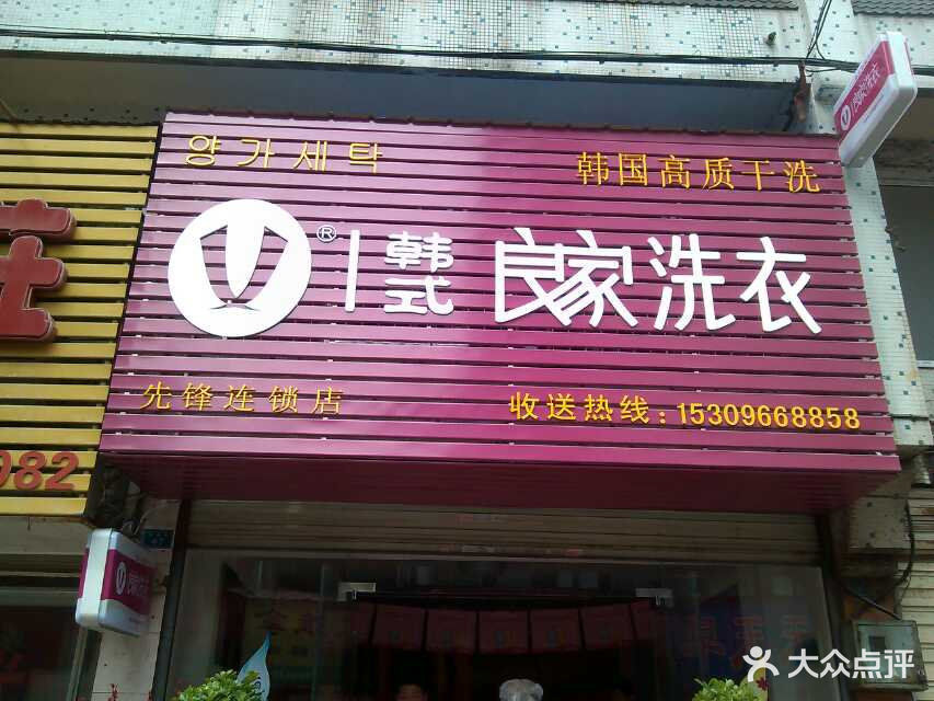 韩式良家洗衣(先锋连锁店)图片