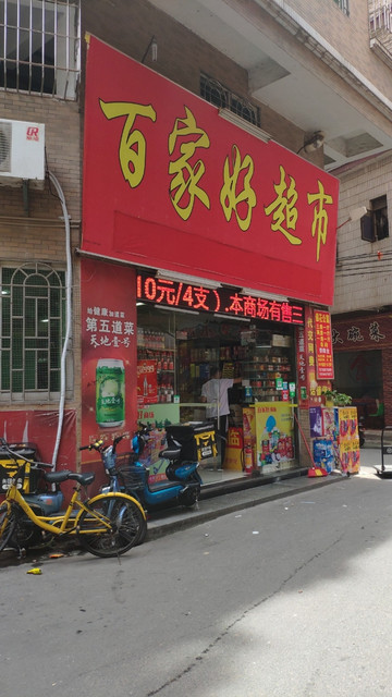 百家好超市(好日子华远店)图片